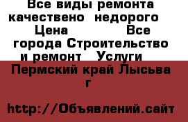 Все виды ремонта,качествено ,недорого.  › Цена ­ 10 000 - Все города Строительство и ремонт » Услуги   . Пермский край,Лысьва г.